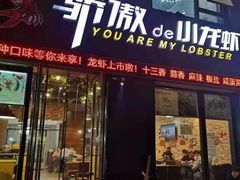 门面-骄傲de小龙虾 · 全羊馆(新北万达店)
