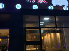 -一两饭川味素食餐厅