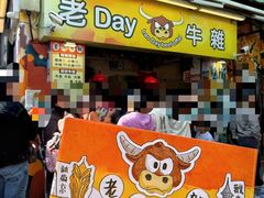 -老day牛杂(官也街总店)