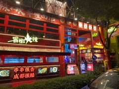 -冒椒火辣(太古里店)