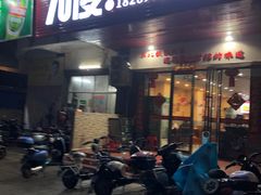 -70後铁锅炖(坡博总店)