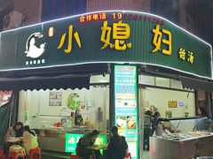 -小媳妇甜汤(苏峰街店)