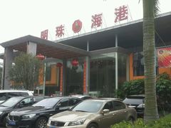 -明珠海港大酒店