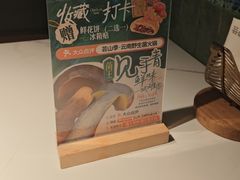 -芸山季·云南山珍菌火锅(南翔印象城MEGA店)