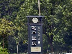 -途中饭店(开化店)