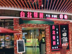 -台北帮厨西式自助(爱琴海北新道店)