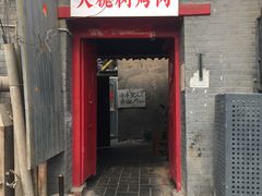 门面-大槐树烤肉馆