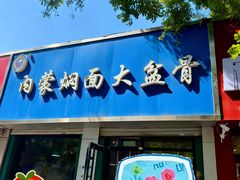 -内蒙焖面大盆骨餐馆(山大路店)