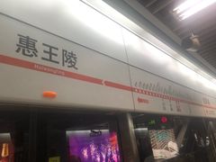 -惠王陵(地铁站)