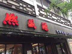 门面-熙盛源(凤凰街店)