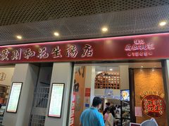 -黄则和花生汤(中山路店)