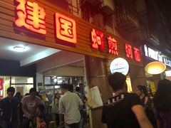 门面-建国蚵煎蚵面