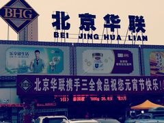 门面-北京华联生活超市(兰州红星店)