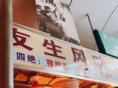 -友生风味小吃(营平农产品市场店)