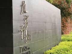 -九里云松·天香餐厅