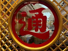 -元通寿司(地标店)