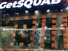 门面-整只乳鸽GetSQUAB(西华路店)