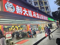 -郝大姐·乌龙山铁板烧(大学城三店)