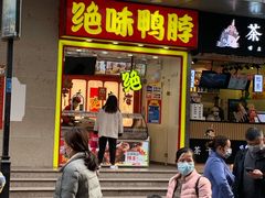 门面-绝味鸭脖(碧凤坊二店)