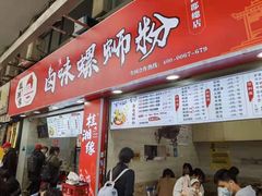 门面-桂湘缘卤味螺蛳粉