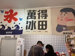 -WONDER ICE 萬得冰田(建設路总店)