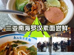 -南山素面馆(三亚南山文化旅游区店)