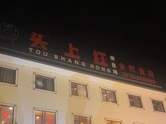 -头上红煨盐鸡·非遗院子餐厅