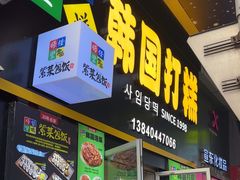 -师任堂韩式食品(总店)