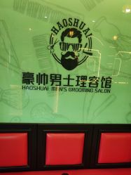 -豪帅男士理容馆