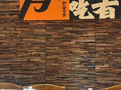 -有奴思烤肉·清真(正宁路店)