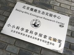 -北京麋鹿生态实验中心