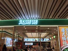-赵财财·肠粉·煲仔饭(华润万象城店)