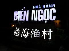 -越海渔村