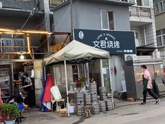 -文君烧烤(崂山店)