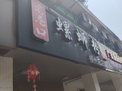 门面-老巷口螺蛳粉(柳州总店)