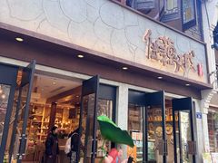 -佳藕天成(南宋御街店)