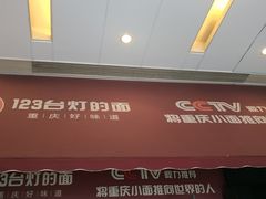 门面-车沾巷·重庆老味豌杂面