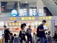-新鲜岛