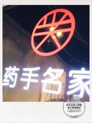 -小颜秘家·韩国整骨