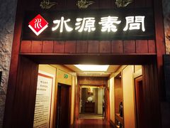 门面-萨拉伯尔水源素问店·韩国宫廷料理(人民路店)