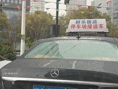 -群乐饭店(滨安路店)