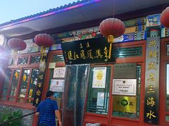 门面-东兴顺爆肚张