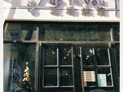 门面-啊噗吐呦现场烘焙(麦凯乐店)