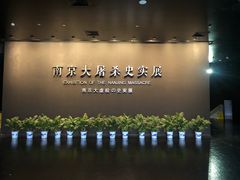 -侵华日军南京大屠杀遇难同胞纪念馆