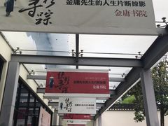 -金庸书院