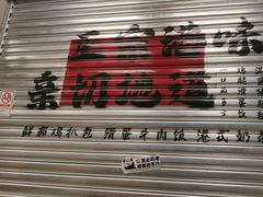 -孖记茶档·热腾茶餐(江南西plus店)