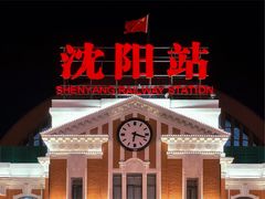 -沈阳站