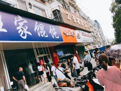 门面-汪家馄饨(集庆路店)