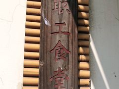 -长兴岛郊野公园农场食堂
