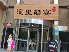 门面-淀里船宴(卓达店)